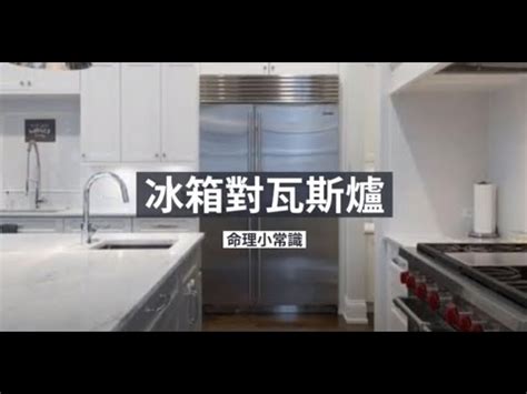 瓦斯爐旁邊放冰箱|廚房風水禁忌